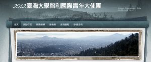 2012 臺灣大學國際青年大使團--智利