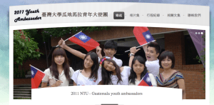 2011 臺灣大學國際青年大使團--瓜地馬拉